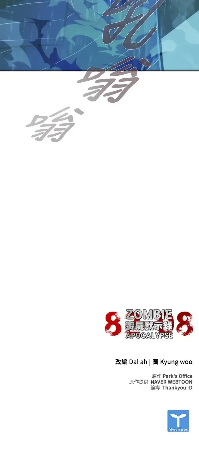 漫画《丧尸默示录 82-08》第3话第91张图