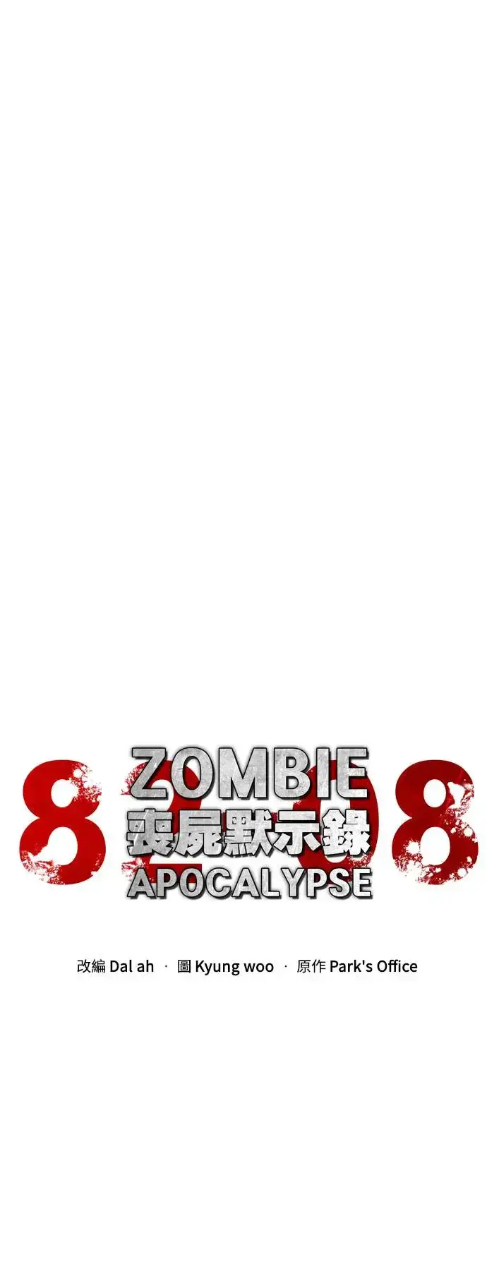漫画《丧尸默示录 82-08》第16话第17张图