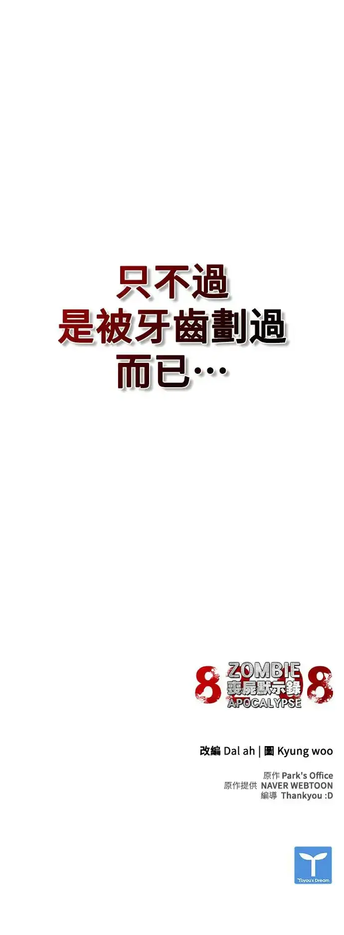 漫画《丧尸默示录 82-08》第17话第100张图