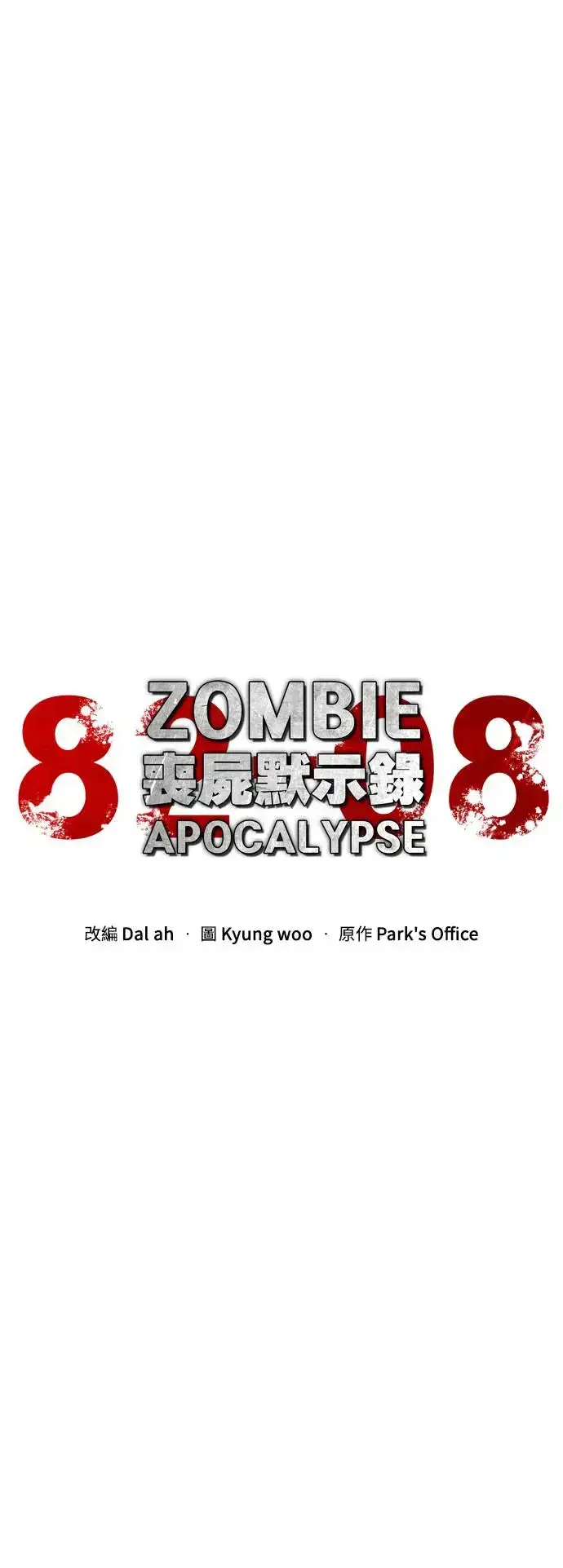 漫画《丧尸默示录 82-08》第27话第16张图