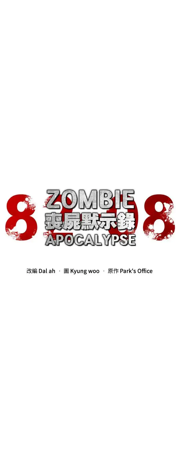 漫画《丧尸默示录 82-08》第31话第37张图