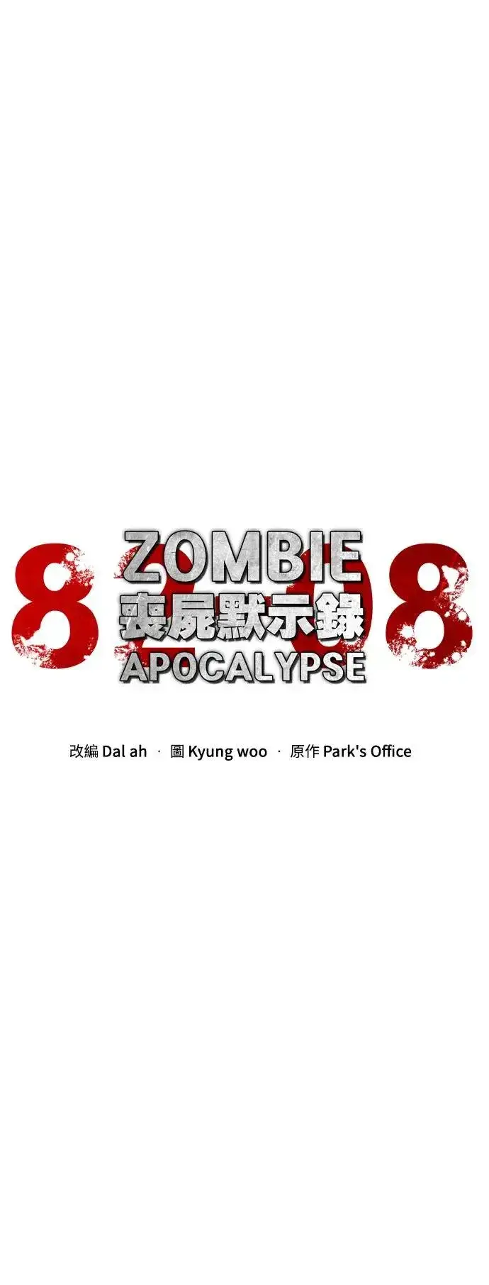 漫画《丧尸默示录 82-08》第33话第19张图