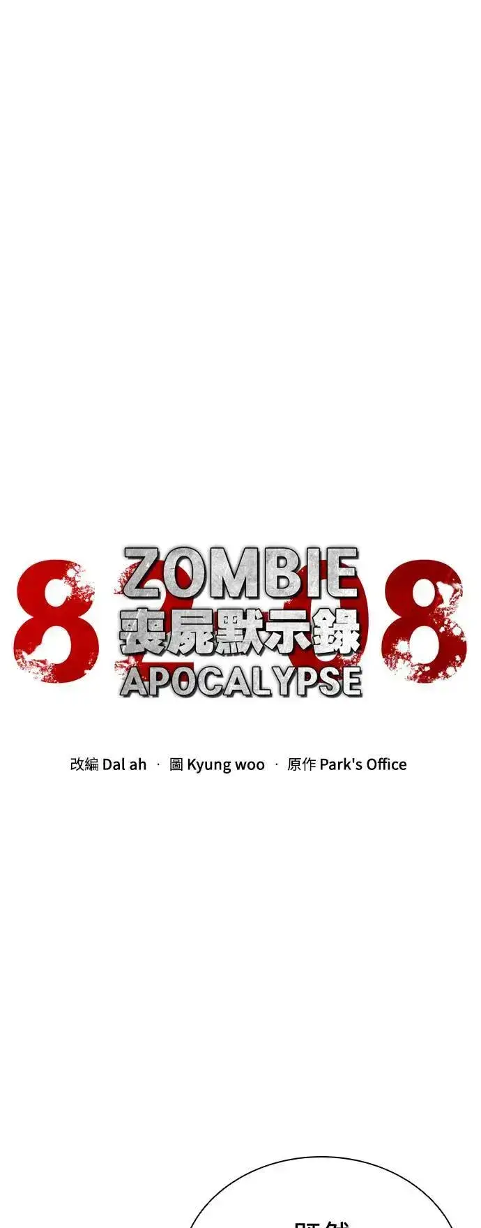 漫画《丧尸默示录 82-08》第34话第14张图