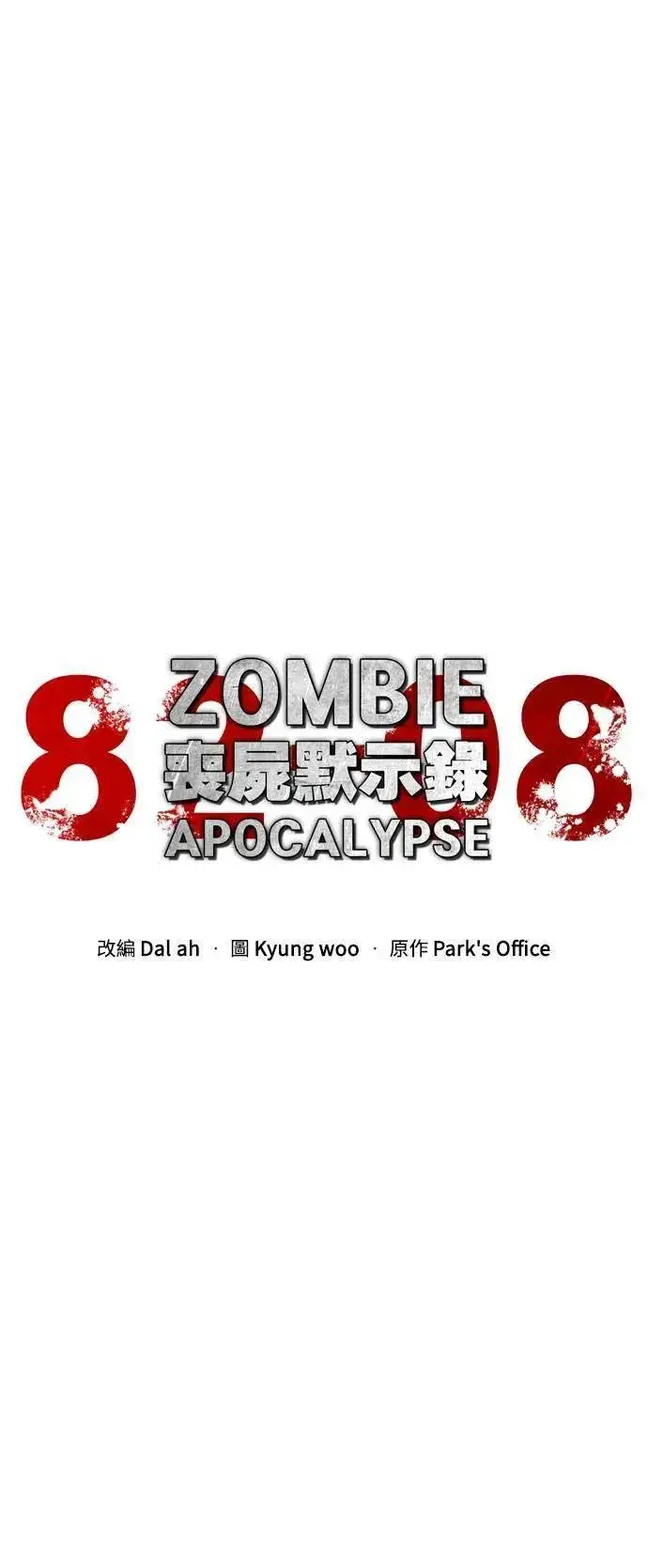 漫画《丧尸默示录 82-08》第36话第17张图