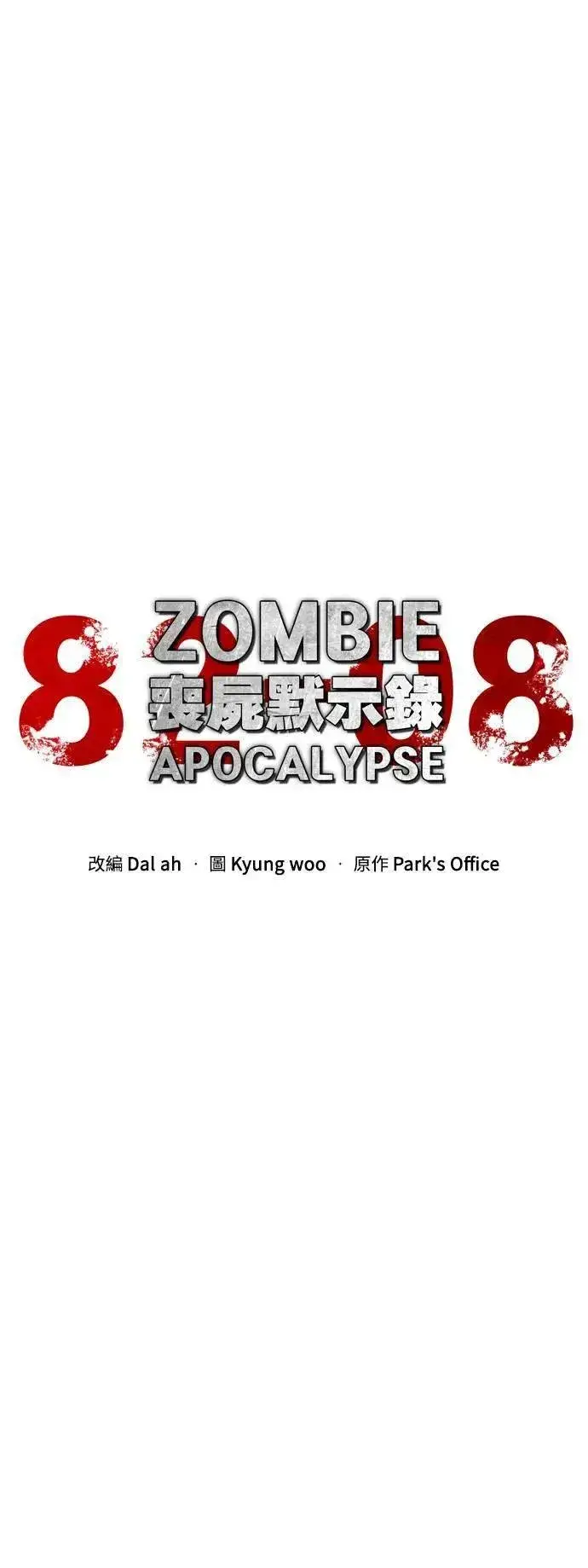 漫画《丧尸默示录 82-08》第37话第14张图