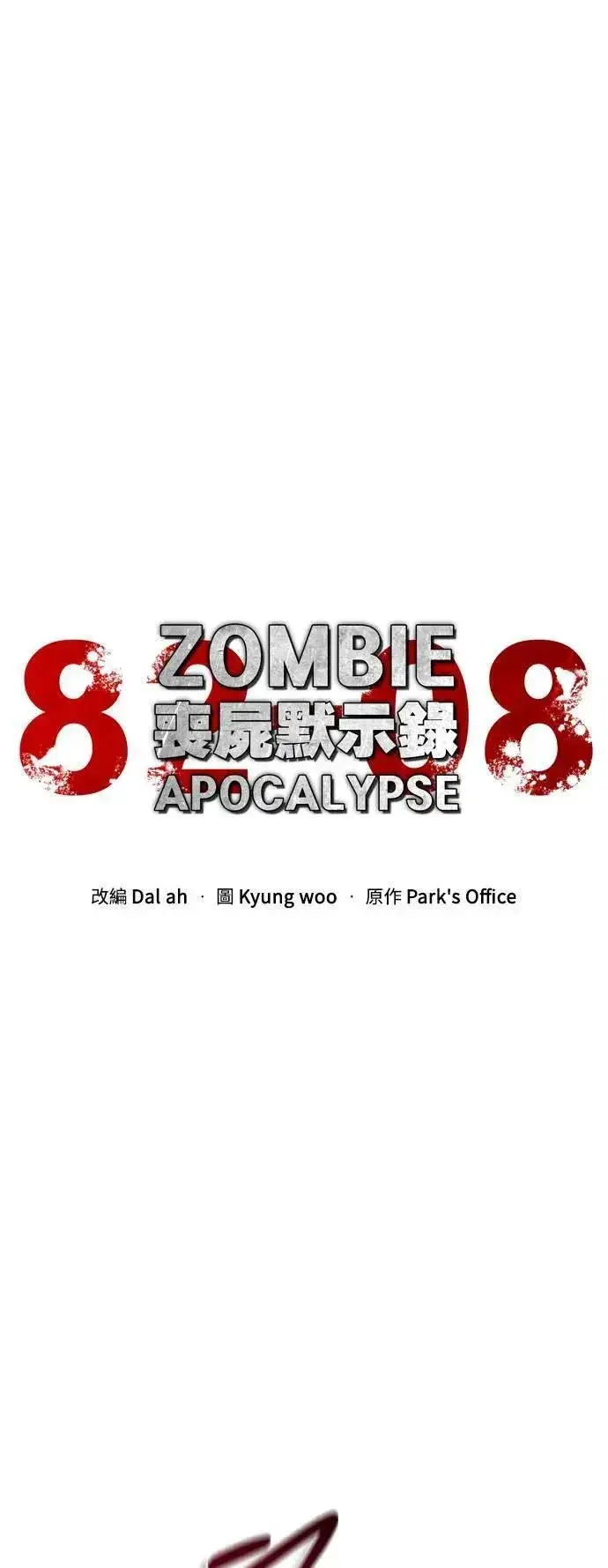漫画《丧尸默示录 82-08》第39话第35张图