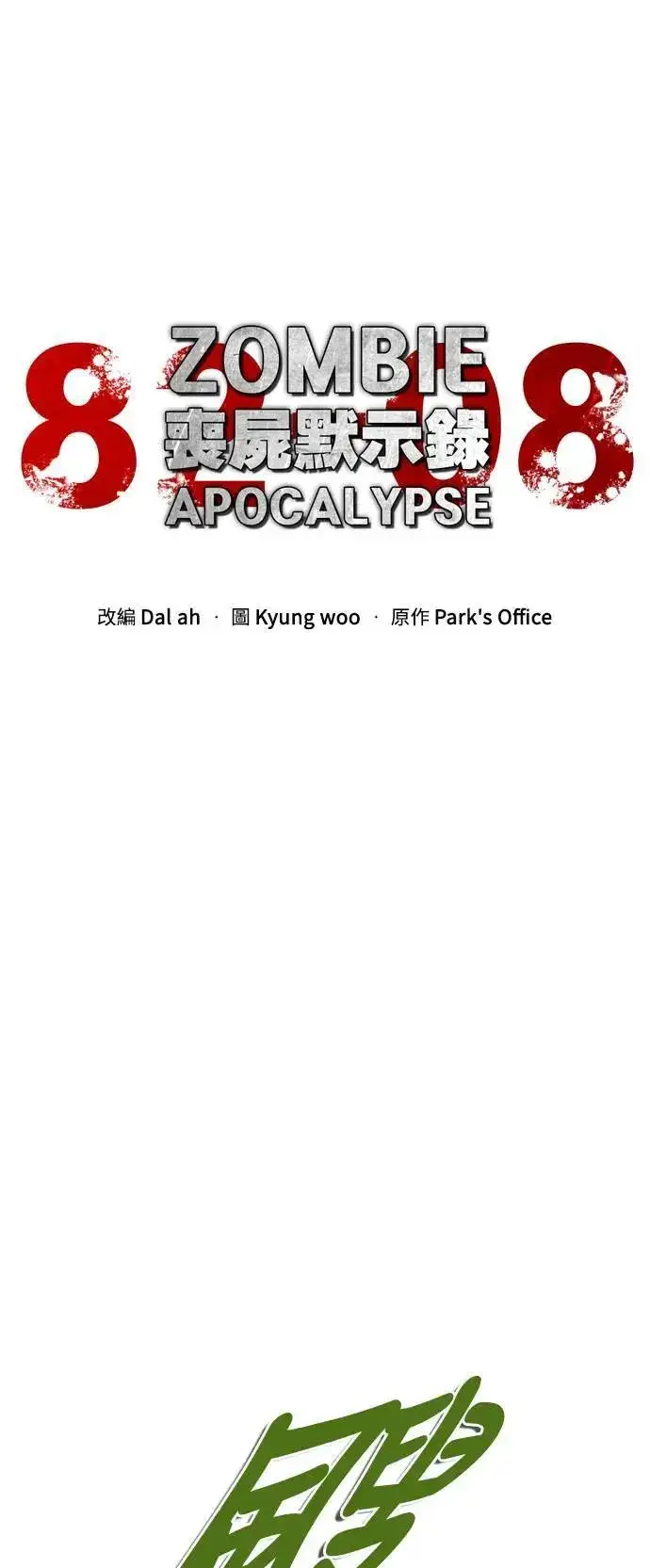 漫画《丧尸默示录 82-08》第42话第25张图