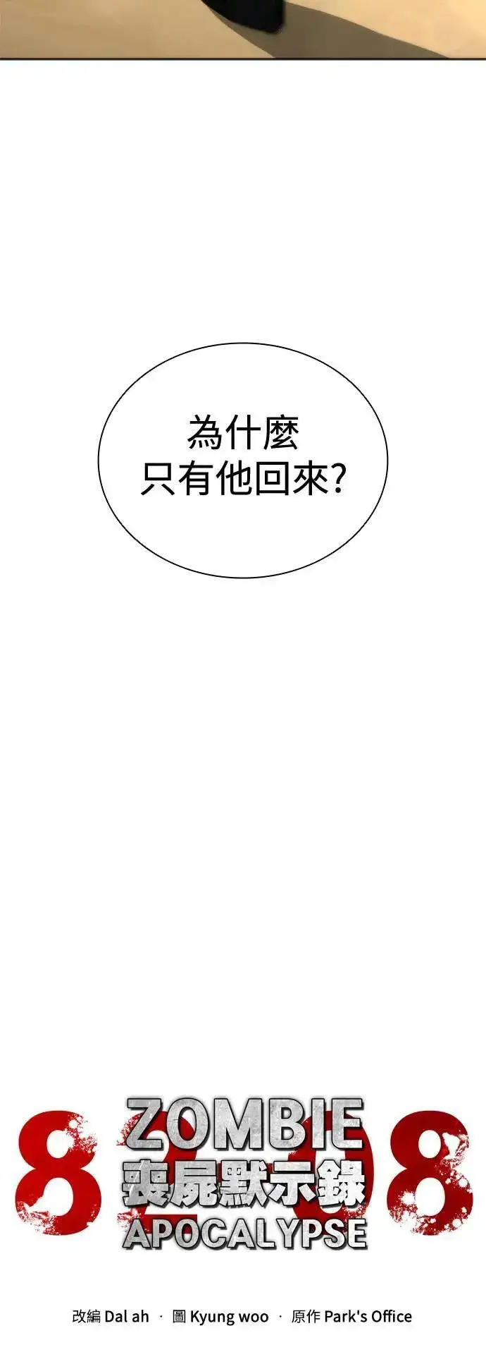 漫画《丧尸默示录 82-08》第44话第14张图
