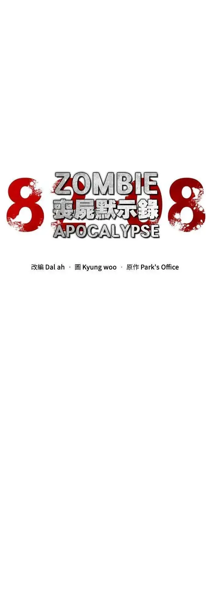 漫画《丧尸默示录 82-08》第50话第13张图
