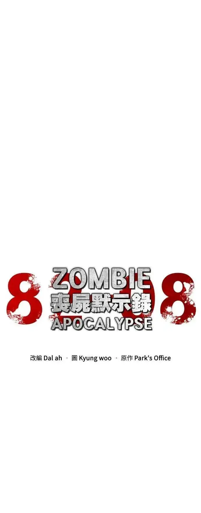 漫画《丧尸默示录 82-08》第51话第26张图