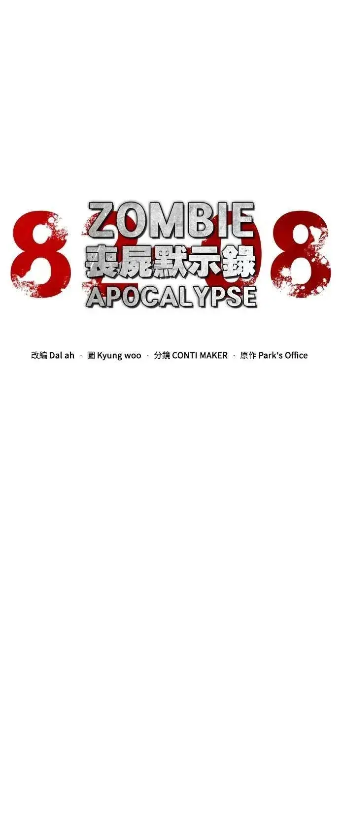漫画《丧尸默示录 82-08》第53话第31张图