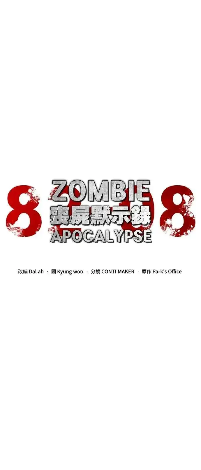 漫画《丧尸默示录 82-08》第63话第10张图