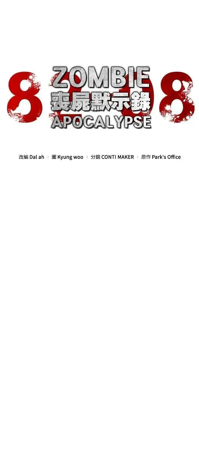 漫画《丧尸默示录 82-08》第68话第10张图