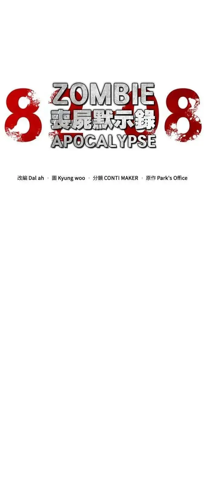 漫画《丧尸默示录 82-08》第70话第35张图