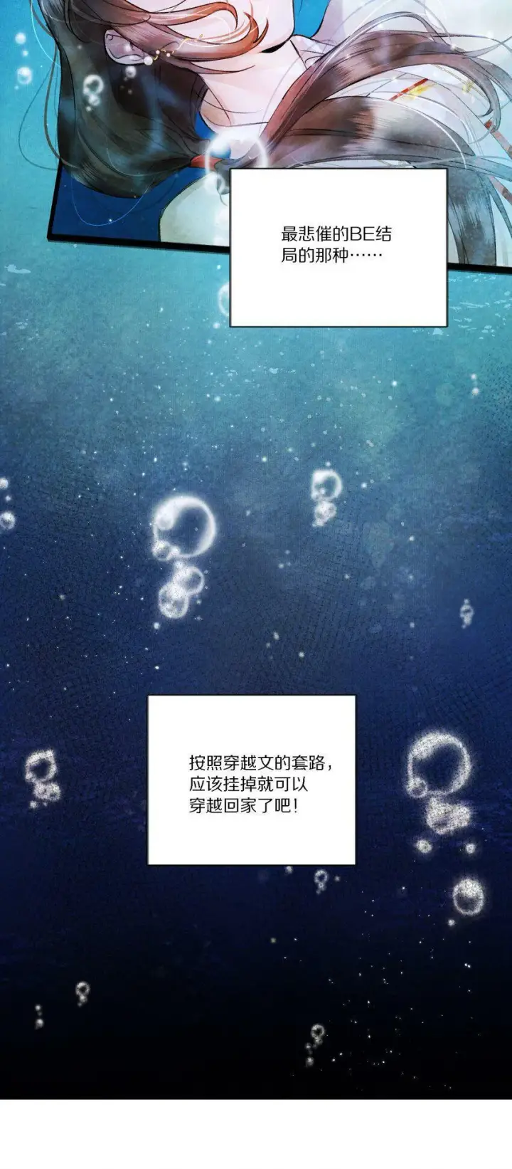 漫画《杀掉男主的一千次尝试》001 杀了这个男主就能穿越回家了！好耶！第5张图