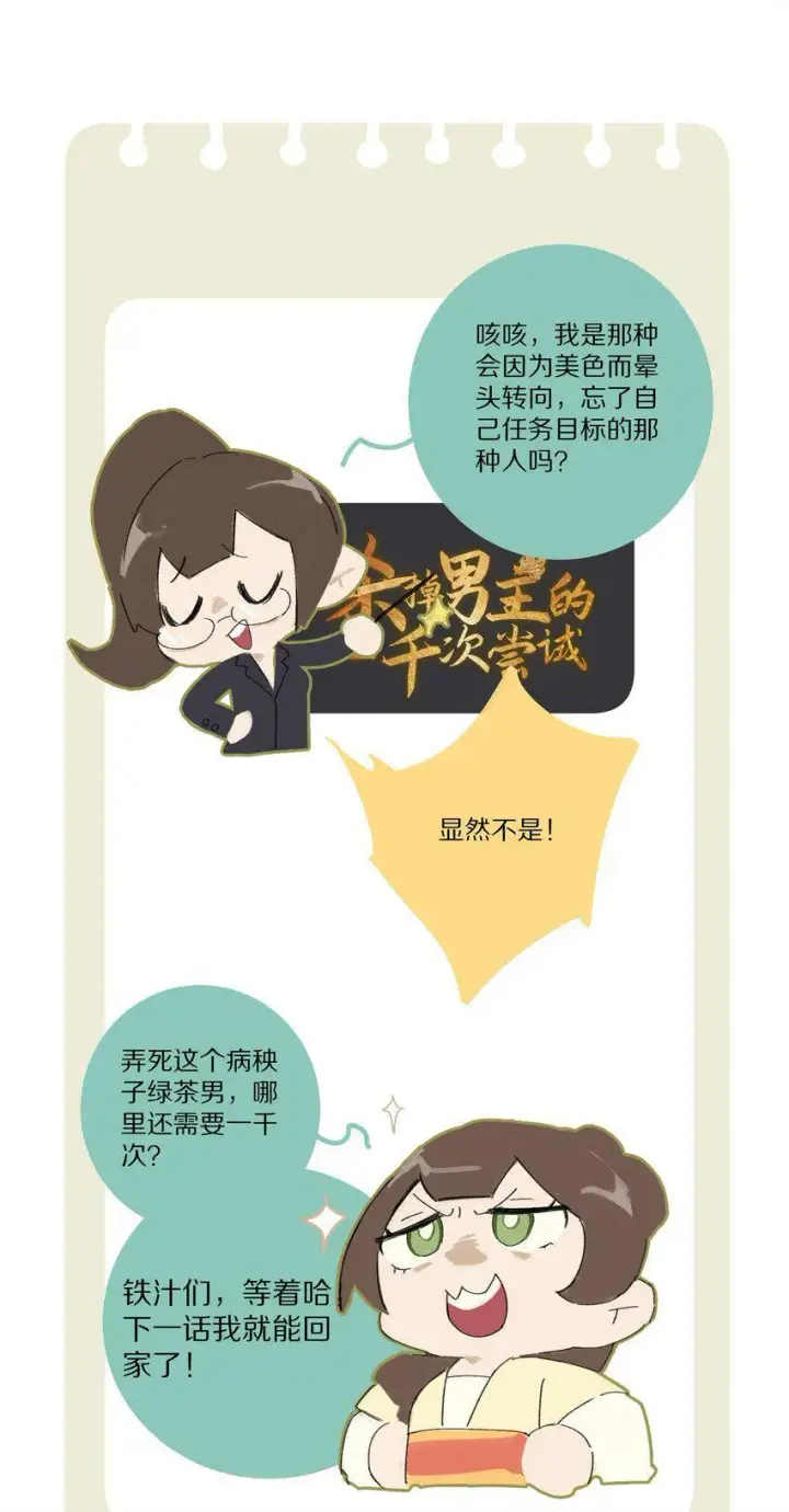 漫画《杀掉男主的一千次尝试》005 这个心机Boy好会装！第42张图