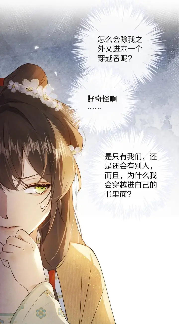 漫画《杀掉男主的一千次尝试》052 这位穿越同仁，请不要担心！第10张图