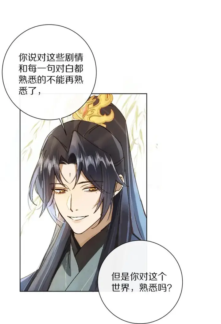 漫画《杀掉男主的一千次尝试》054 你对这个世界，熟悉吗？第38张图