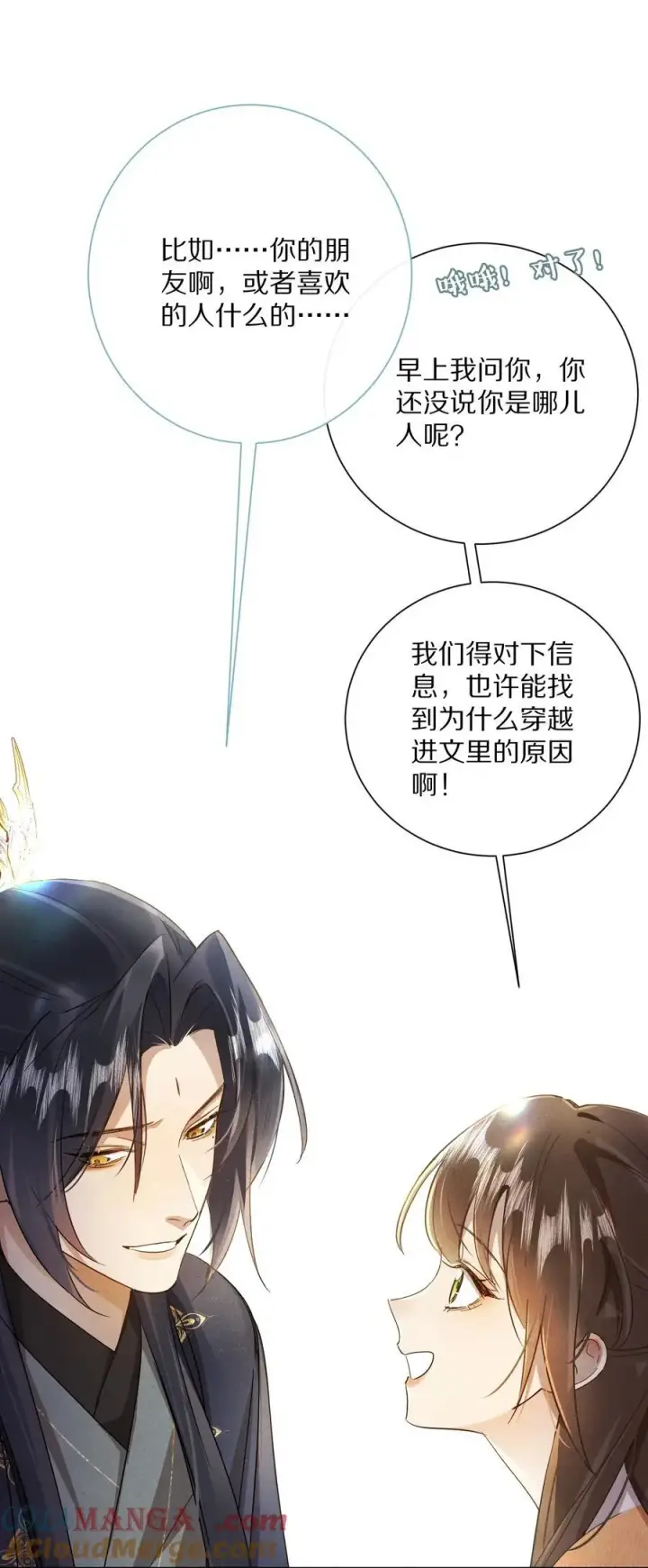 漫画《杀掉男主的一千次尝试》056 和我讲讲你的事吧…第19张图