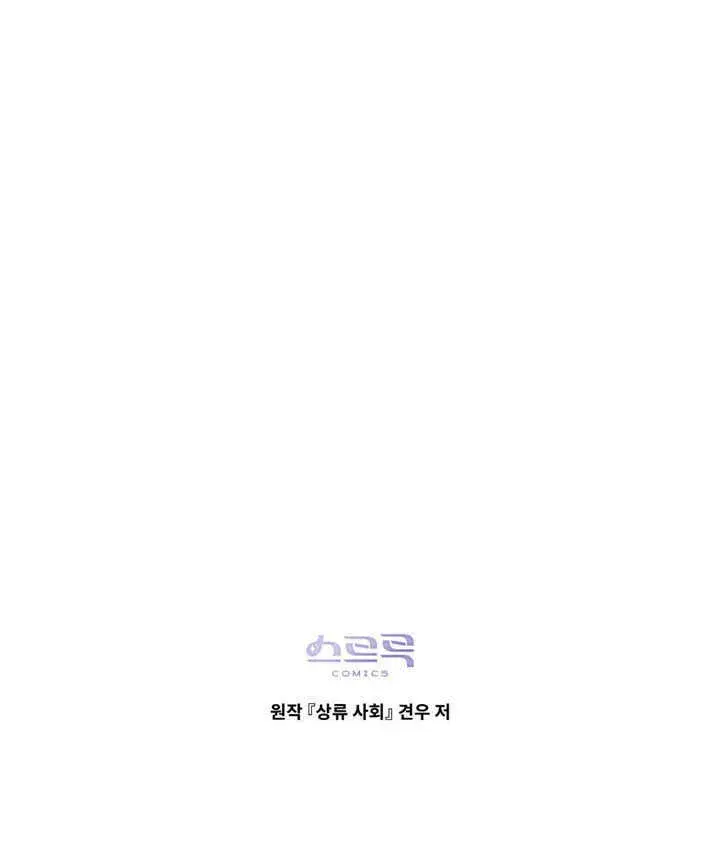 漫画《上流社会》第04话第100张图