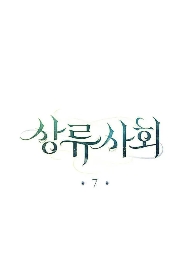 漫画《上流社会》第07话第16张图