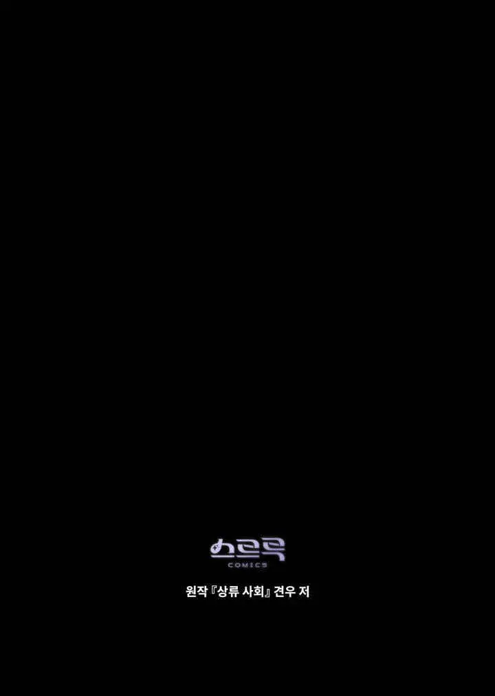 漫画《上流社会》第10话第100张图
