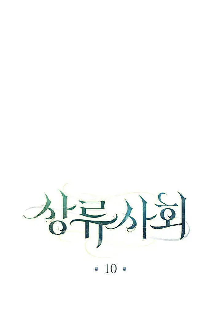 漫画《上流社会》第10话第59张图