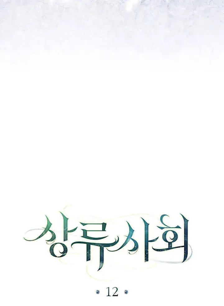 漫画《上流社会》第12话第11张图