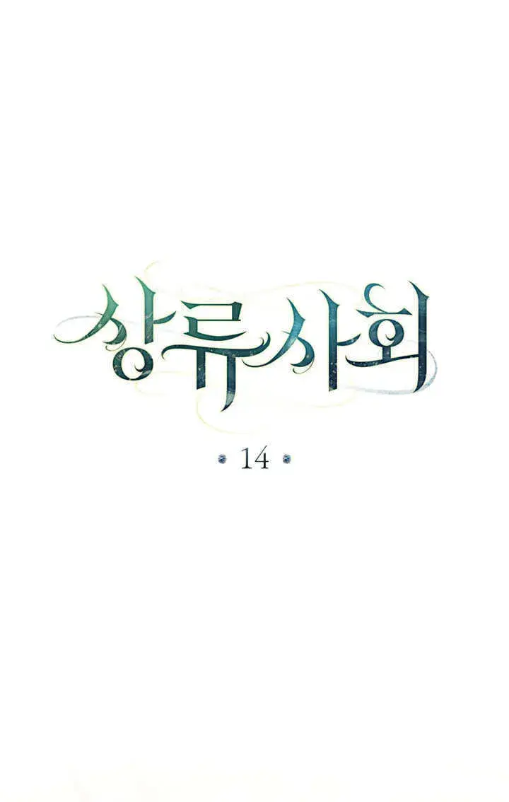 漫画《上流社会》第14话第66张图
