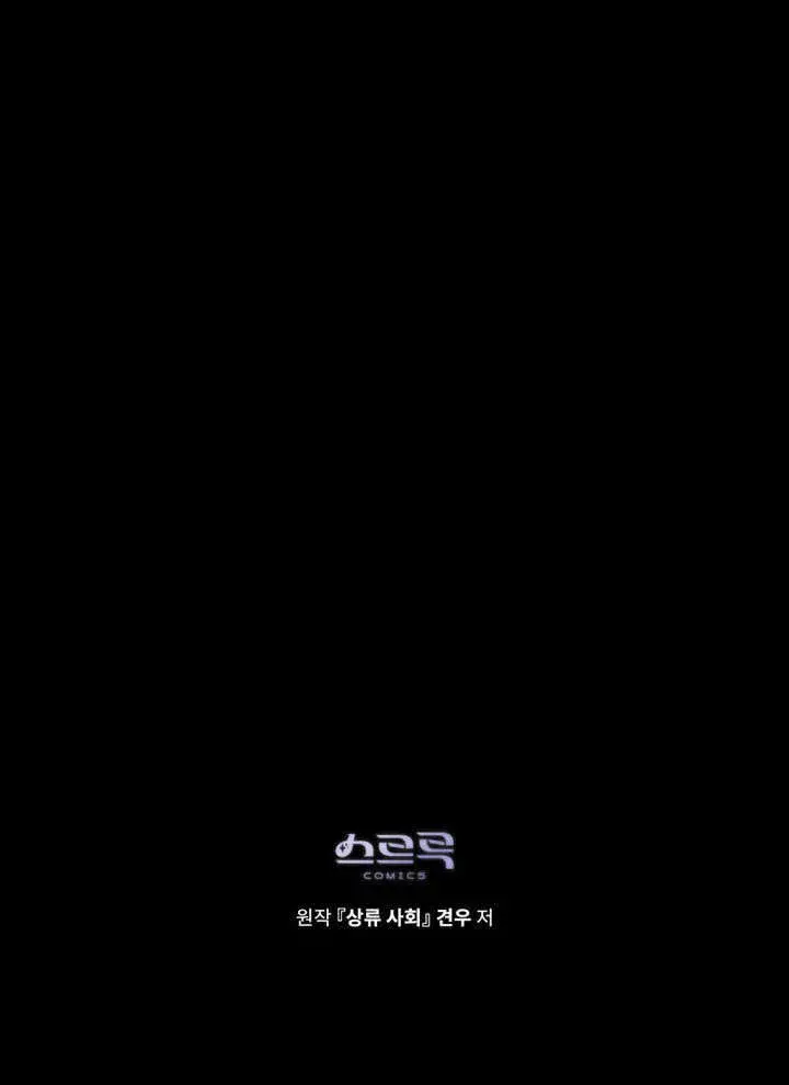 漫画《上流社会》第17话第108张图