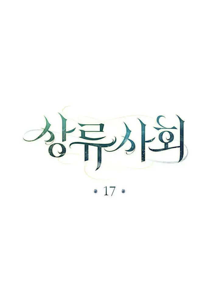 漫画《上流社会》第17话第43张图
