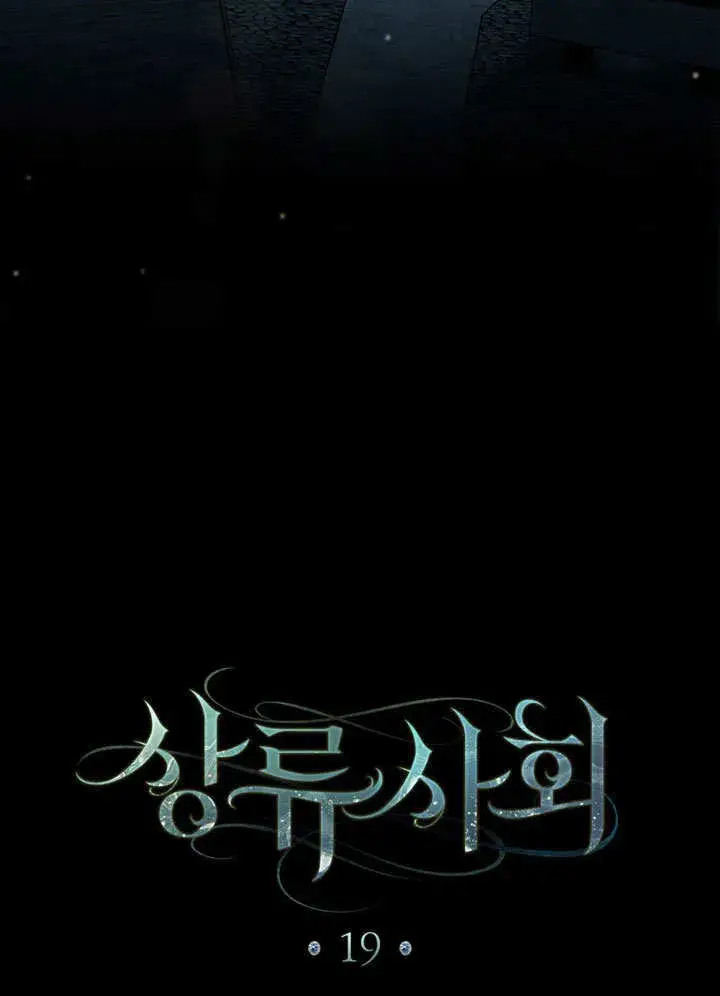 漫画《上流社会》第19话第22张图