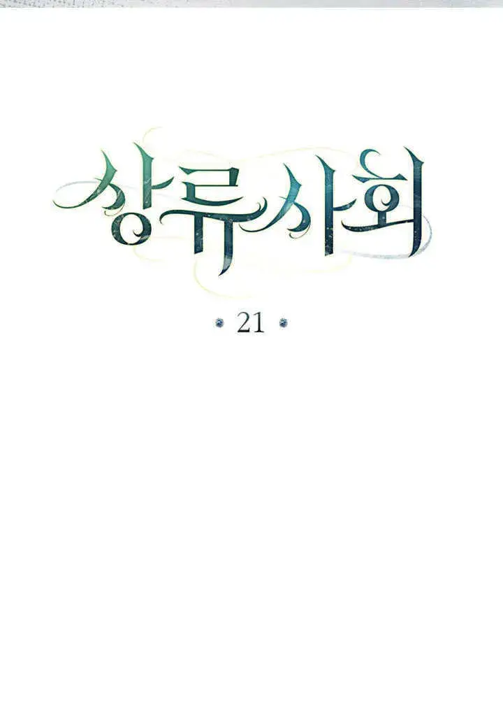 漫画《上流社会》第21话第40张图