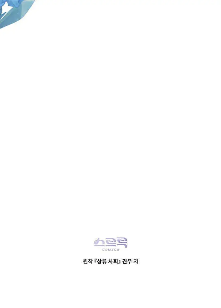 漫画《上流社会》第21话第84张图