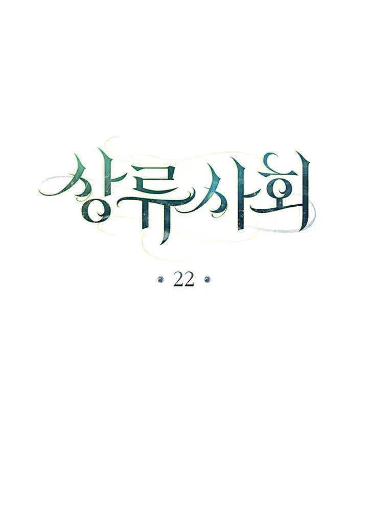 漫画《上流社会》第22话第32张图