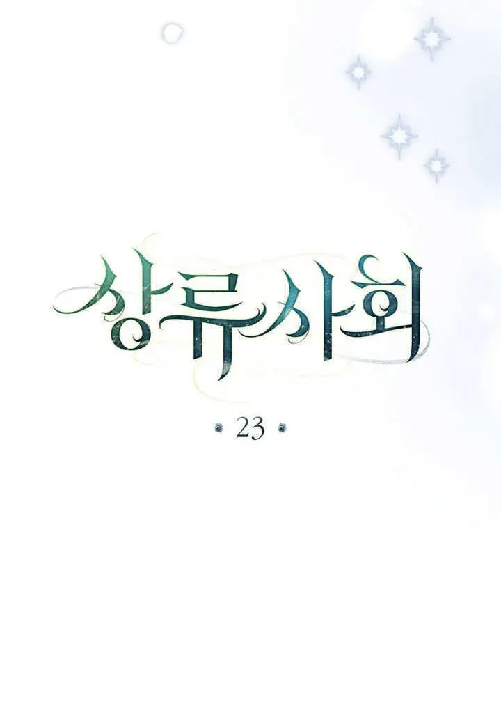 漫画《上流社会》第23话第27张图