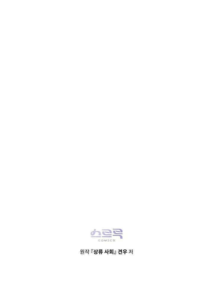 漫画《上流社会》第26话第92张图