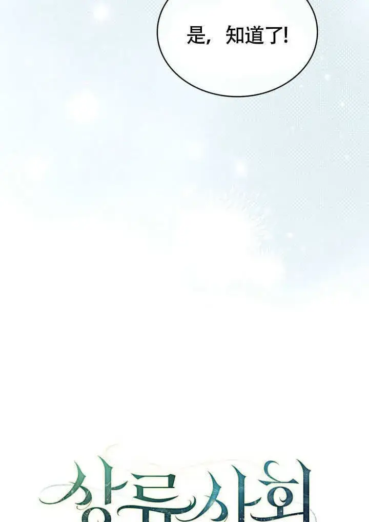 漫画《上流社会》第31话第33张图