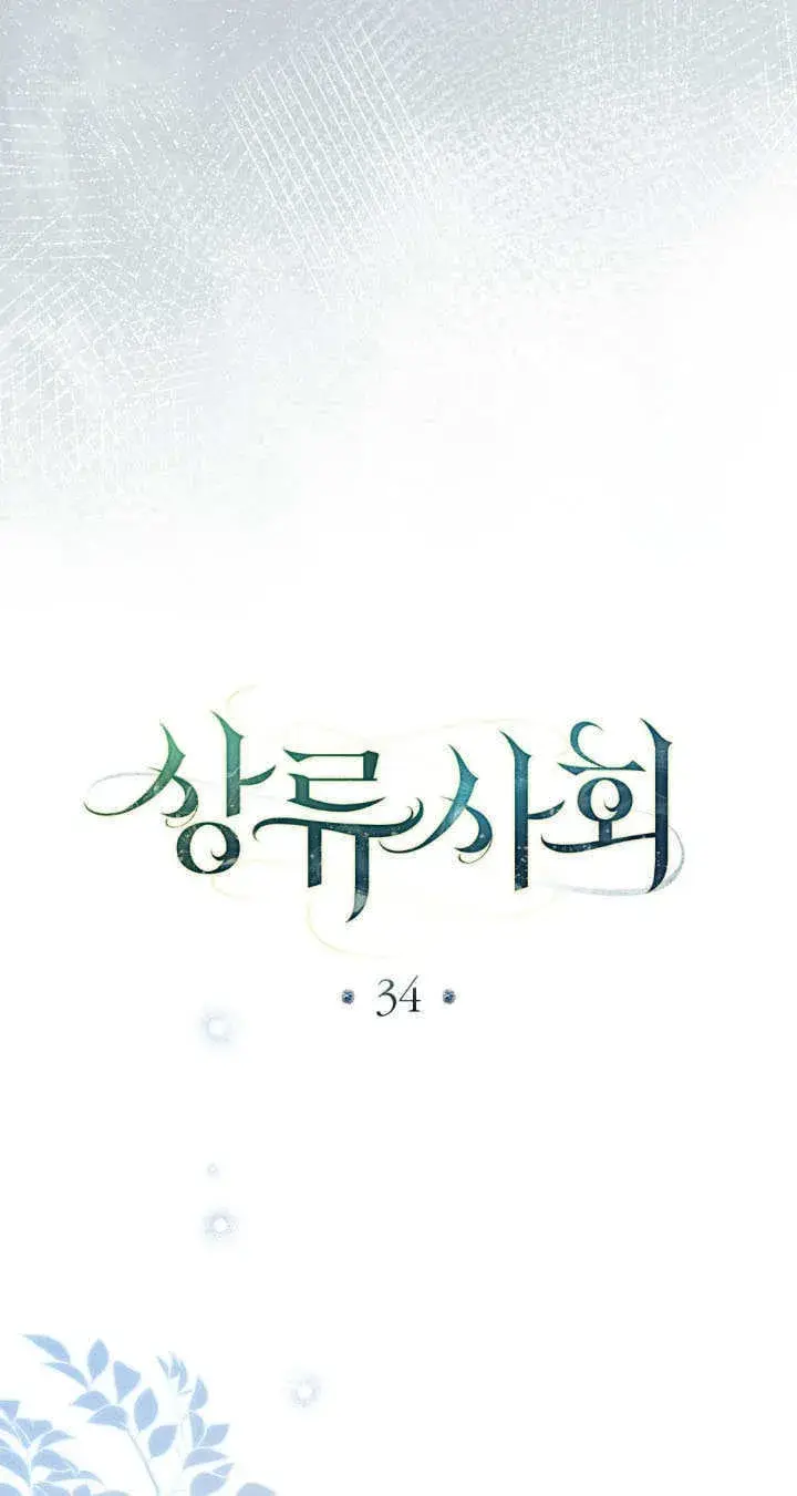 漫画《上流社会》第34话第26张图