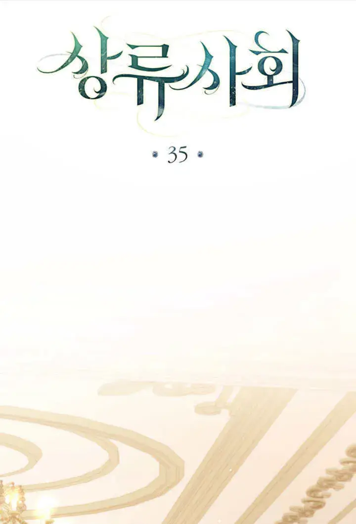 漫画《上流社会》第35话第73张图