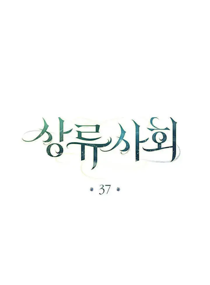 漫画《上流社会》第37话第15张图