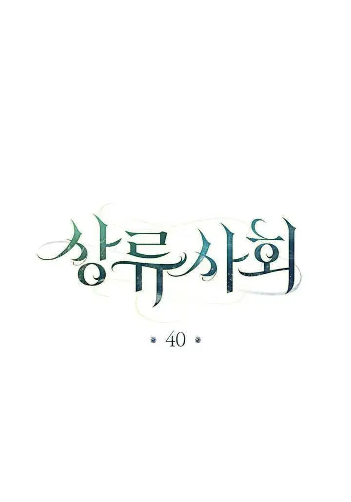 漫画《上流社会》第40话第10张图