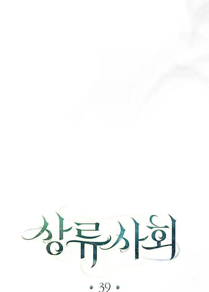 漫画《上流社会》第47话第40张图