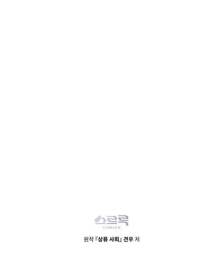 漫画《上流社会》第47话第91张图