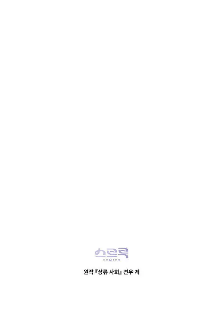 漫画《上流社会》第62话第95张图