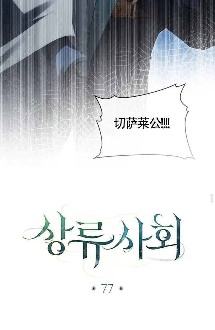 漫画《上流社会》第77话第13张图