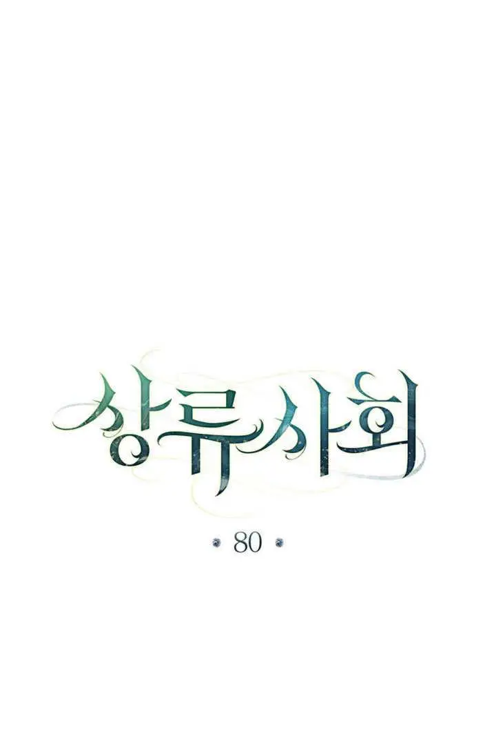 漫画《上流社会》第80话第42张图