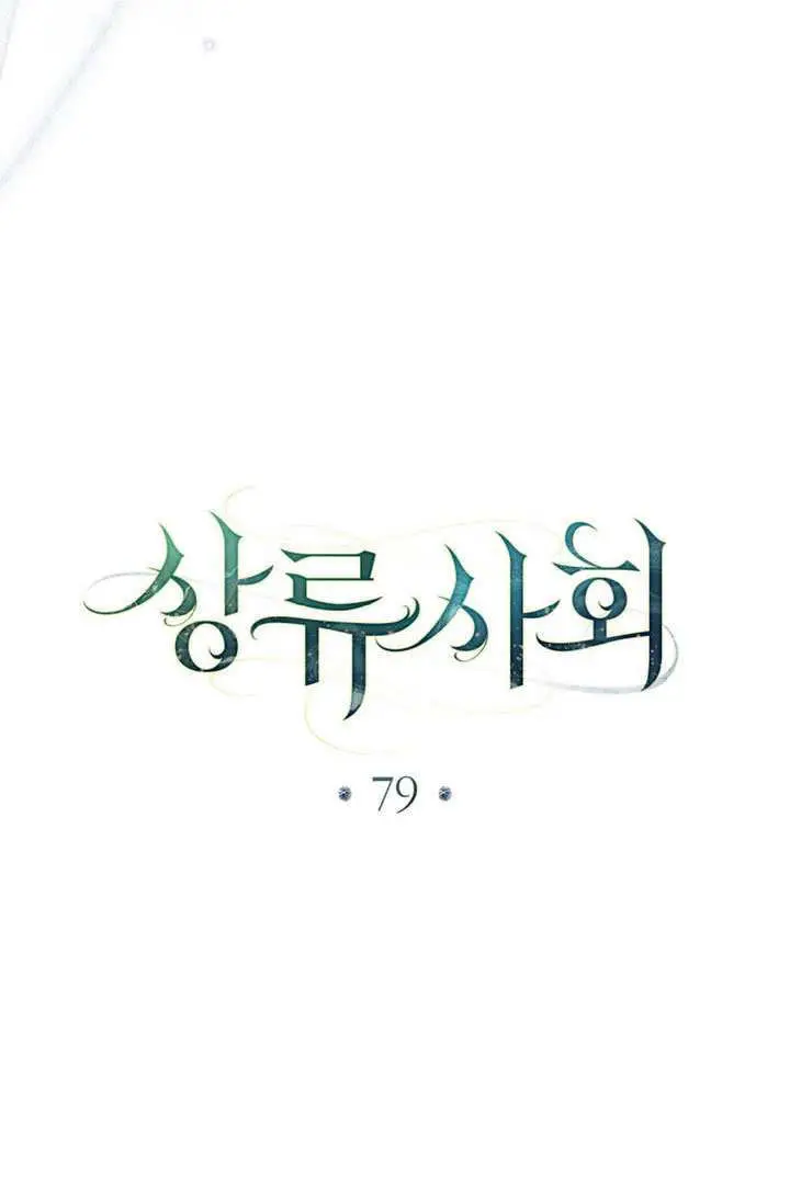 漫画《上流社会》第79话第29张图