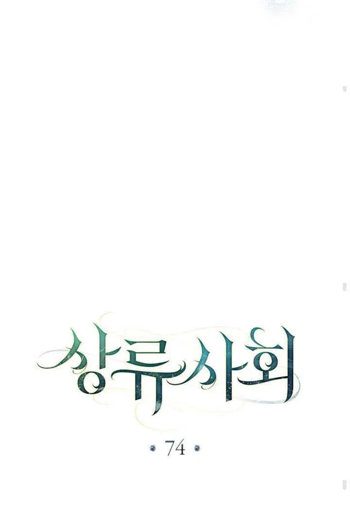 漫画《上流社会》第74话第58张图