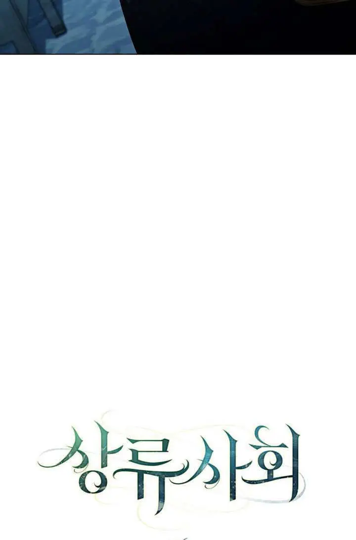 漫画《上流社会》第76话第30张图